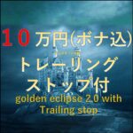 GOLDEN ECLIPSE2.0　with traling stop,レビュー,検証,徹底評価,口コミ,情報商材,豪華特典,評価,キャッシュバック,激安